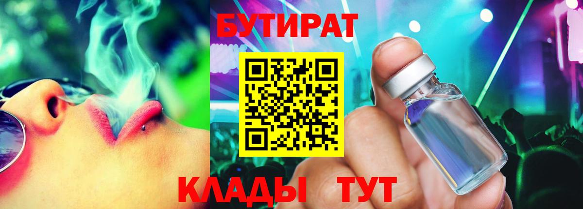 БУТИРАТ BDO 33%  Вход с VPN  Советский 