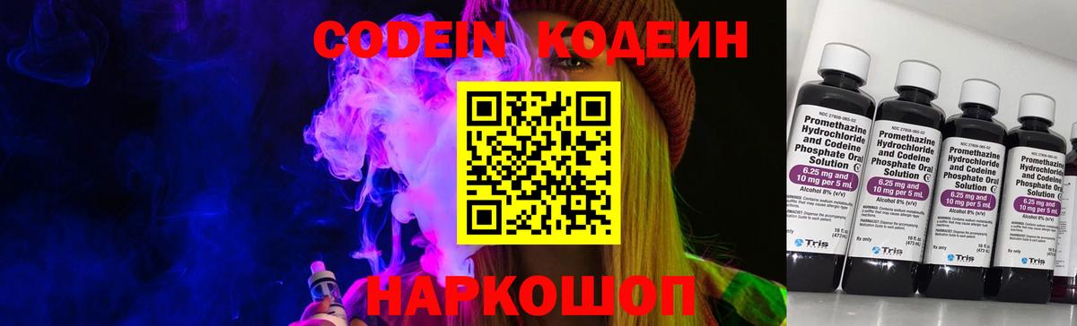 Советский  Codein Purple Drank  Codein напиток Lean (лин)  Вход с VPN 